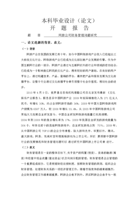 网游公司财务管理问题的研究 基于互联网游戏服务的视角